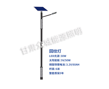 回纹安宁太阳能路灯 回纹安宁太阳能路灯